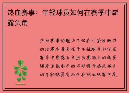 热血赛事：年轻球员如何在赛季中崭露头角