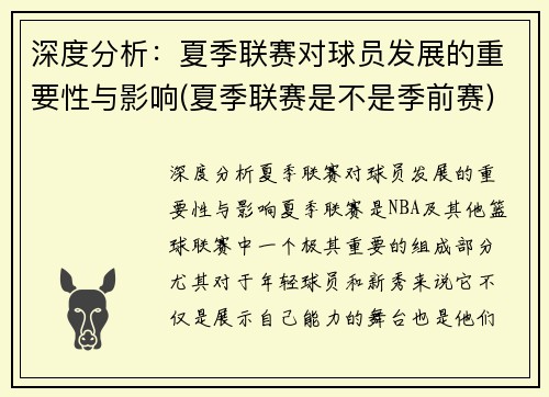 深度分析：夏季联赛对球员发展的重要性与影响(夏季联赛是不是季前赛)