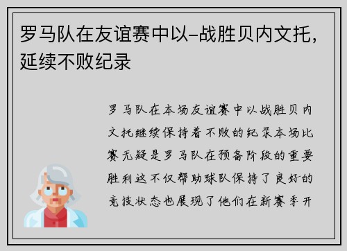 罗马队在友谊赛中以-战胜贝内文托，延续不败纪录