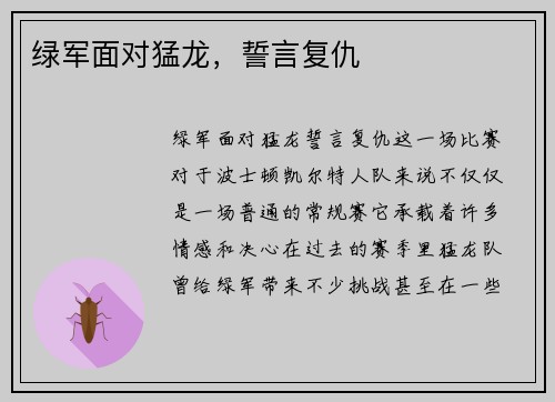 绿军面对猛龙，誓言复仇