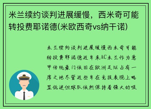 米兰续约谈判进展缓慢，西米奇可能转投费耶诺德(米欧西奇vs纳干诺)