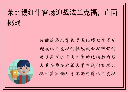 莱比锡红牛客场迎战法兰克福，直面挑战