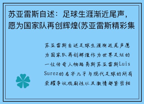 苏亚雷斯自述：足球生涯渐近尾声，愿为国家队再创辉煌(苏亚雷斯精彩集锦)