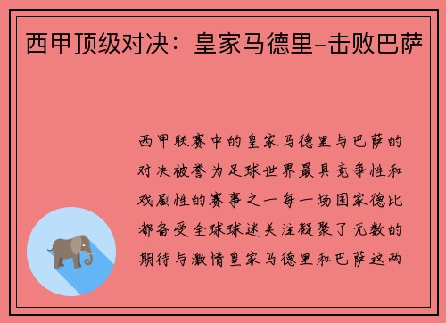 西甲顶级对决：皇家马德里-击败巴萨