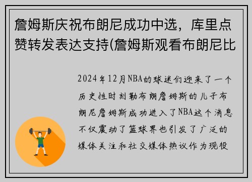 詹姆斯庆祝布朗尼成功中选，库里点赞转发表达支持(詹姆斯观看布朗尼比赛)
