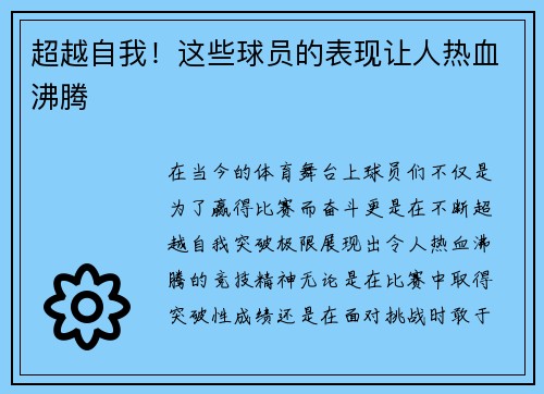 超越自我！这些球员的表现让人热血沸腾