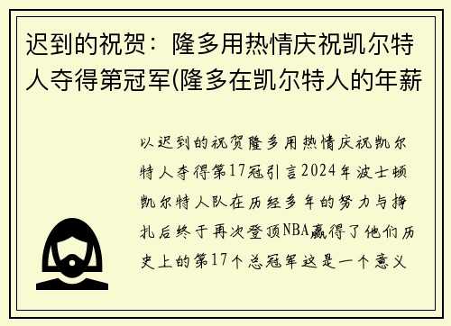 迟到的祝贺：隆多用热情庆祝凯尔特人夺得第冠军(隆多在凯尔特人的年薪)