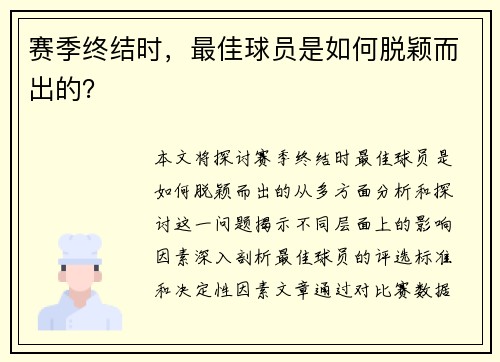 赛季终结时，最佳球员是如何脱颖而出的？