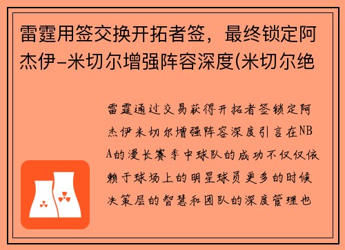 雷霆用签交换开拓者签，最终锁定阿杰伊-米切尔增强阵容深度(米切尔绝杀雷霆)