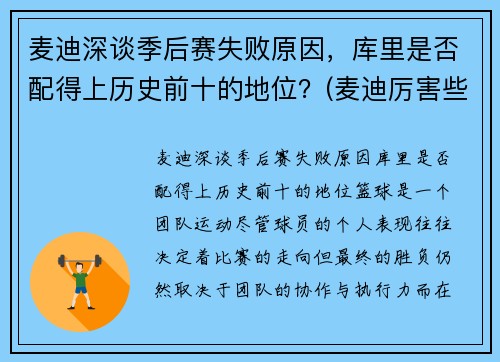 麦迪深谈季后赛失败原因，库里是否配得上历史前十的地位？(麦迪厉害些还是库里)