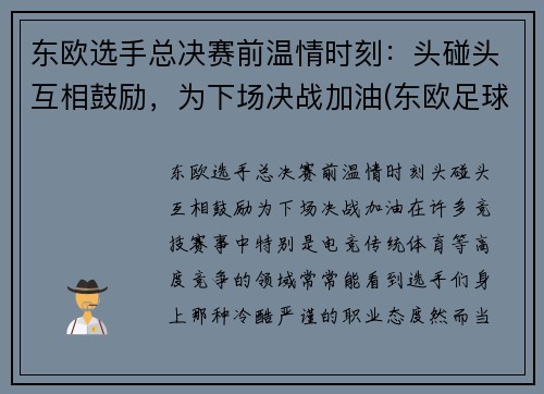 东欧选手总决赛前温情时刻：头碰头互相鼓励，为下场决战加油(东欧足球联赛)