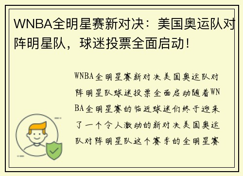 WNBA全明星赛新对决：美国奥运队对阵明星队，球迷投票全面启动！