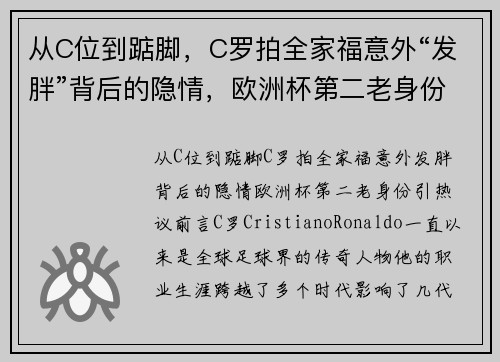 从C位到踮脚，C罗拍全家福意外“发胖”背后的隐情，欧洲杯第二老身份引热议