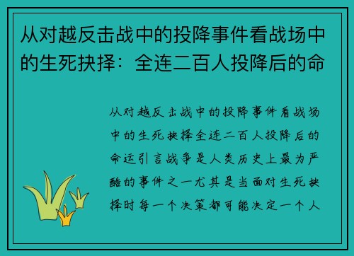 从对越反击战中的投降事件看战场中的生死抉择：全连二百人投降后的命运