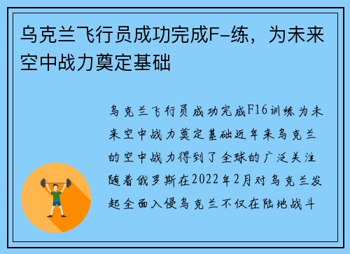 乌克兰飞行员成功完成F-练，为未来空中战力奠定基础
