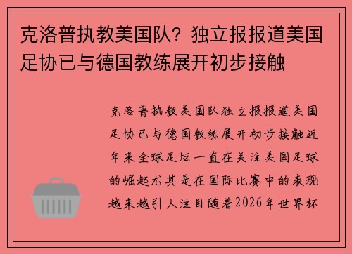 克洛普执教美国队？独立报报道美国足协已与德国教练展开初步接触