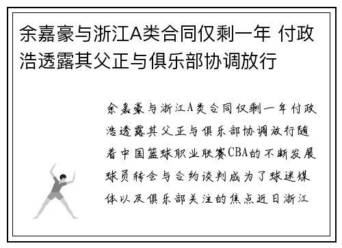 余嘉豪与浙江A类合同仅剩一年 付政浩透露其父正与俱乐部协调放行