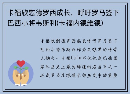 卡福欣慰德罗西成长，呼吁罗马签下巴西小将韦斯利(卡福内德维德)