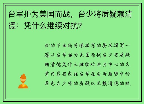 台军拒为美国而战，台少将质疑赖清德：凭什么继续对抗？