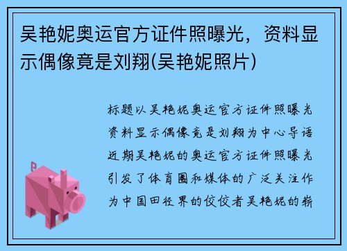 吴艳妮奥运官方证件照曝光，资料显示偶像竟是刘翔(吴艳妮照片)