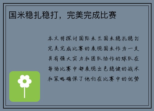 国米稳扎稳打，完美完成比赛