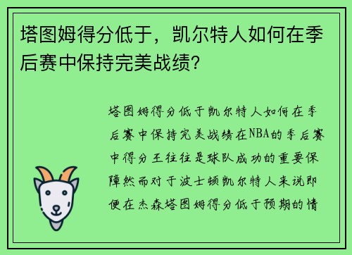 塔图姆得分低于，凯尔特人如何在季后赛中保持完美战绩？