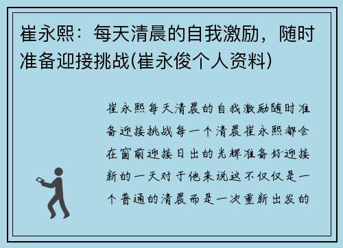 崔永熙：每天清晨的自我激励，随时准备迎接挑战(崔永俊个人资料)