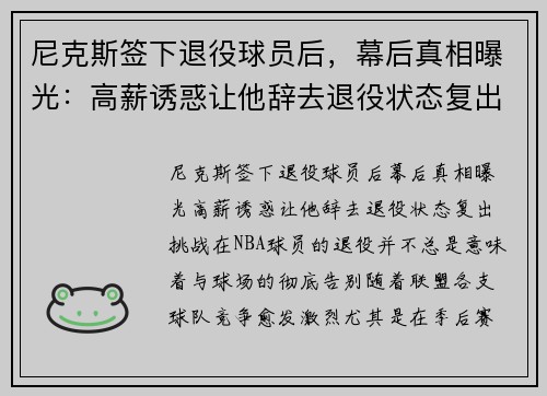 尼克斯签下退役球员后，幕后真相曝光：高薪诱惑让他辞去退役状态复出挑战！