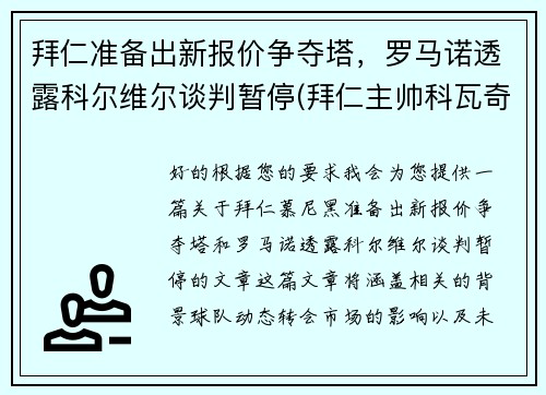 拜仁准备出新报价争夺塔，罗马诺透露科尔维尔谈判暂停(拜仁主帅科瓦奇)