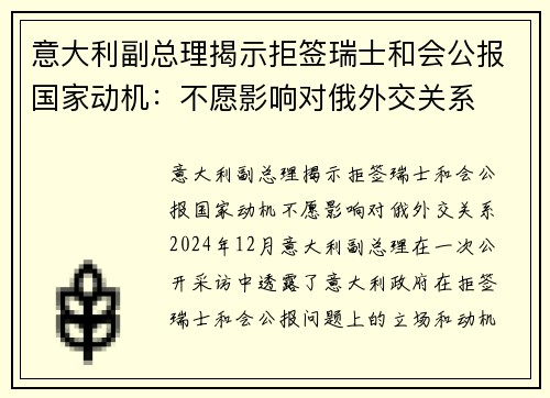 意大利副总理揭示拒签瑞士和会公报国家动机：不愿影响对俄外交关系