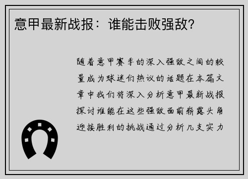 意甲最新战报：谁能击败强敌？