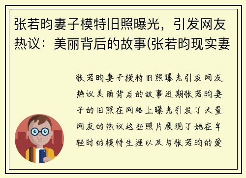 张若昀妻子模特旧照曝光，引发网友热议：美丽背后的故事(张若昀现实妻子)