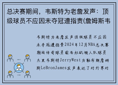 总决赛期间，韦斯特为老詹发声：顶级球员不应因未夺冠遭指责(詹姆斯韦特斯)