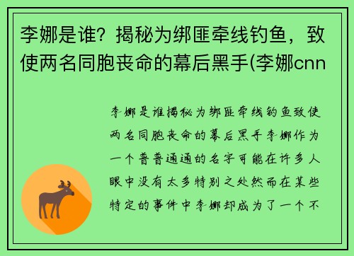 李娜是谁？揭秘为绑匪牵线钓鱼，致使两名同胞丧命的幕后黑手(李娜cnn)