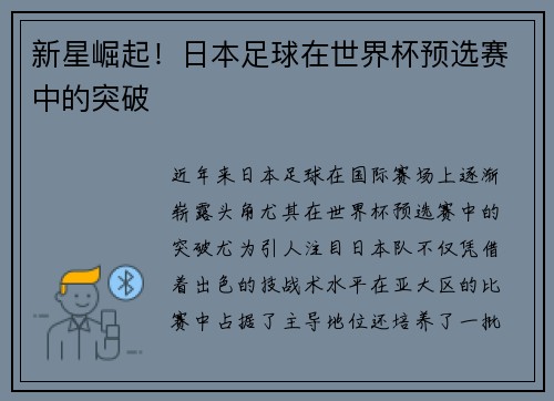 新星崛起！日本足球在世界杯预选赛中的突破
