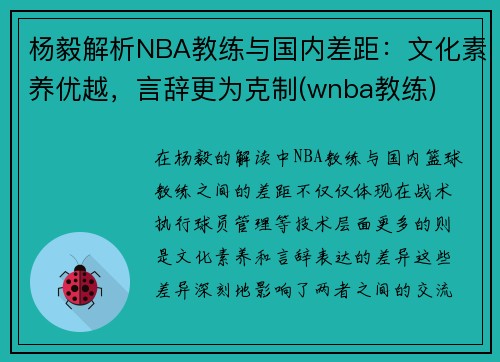 杨毅解析NBA教练与国内差距：文化素养优越，言辞更为克制(wnba教练)