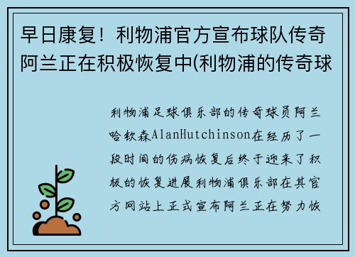 早日康复！利物浦官方宣布球队传奇阿兰正在积极恢复中(利物浦的传奇球员)