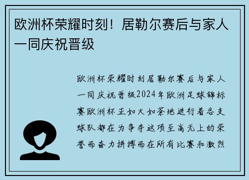 欧洲杯荣耀时刻！居勒尔赛后与家人一同庆祝晋级