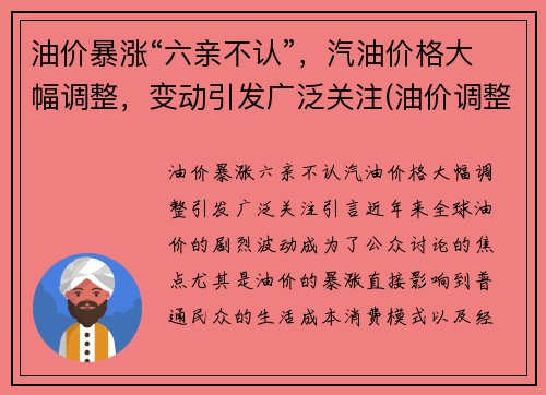 油价暴涨“六亲不认”，汽油价格大幅调整，变动引发广泛关注(油价调整 汽油价格)