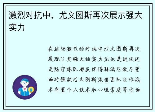 激烈对抗中，尤文图斯再次展示强大实力