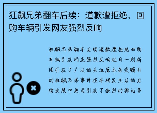 狂飙兄弟翻车后续：道歉遭拒绝，回购车辆引发网友强烈反响