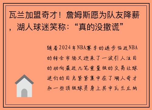 瓦兰加盟奇才！詹姆斯愿为队友降薪，湖人球迷笑称：“真的没撒谎”