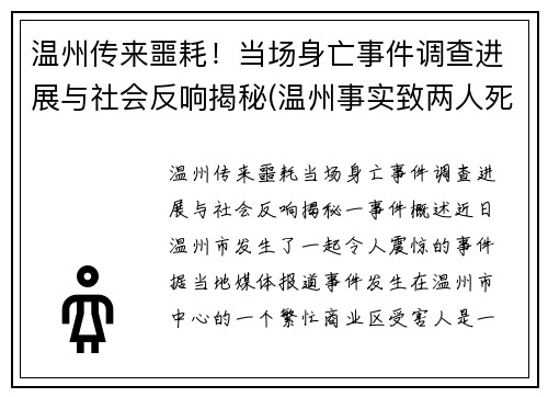 温州传来噩耗！当场身亡事件调查进展与社会反响揭秘(温州事实致两人死亡)