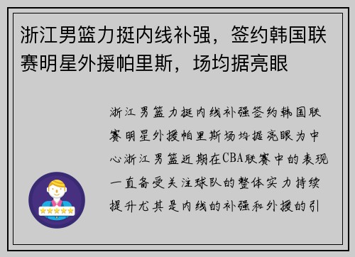 浙江男篮力挺内线补强，签约韩国联赛明星外援帕里斯，场均据亮眼