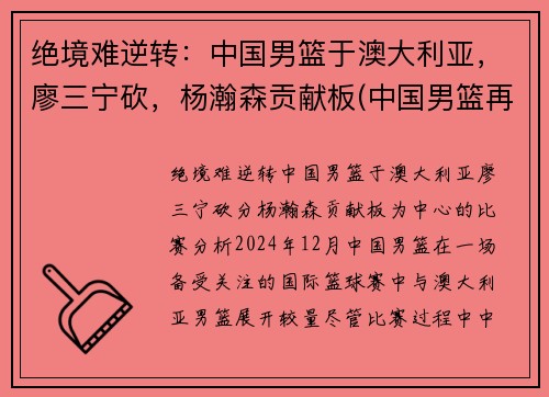 绝境难逆转：中国男篮于澳大利亚，廖三宁砍，杨瀚森贡献板(中国男篮再胜澳大利亚)