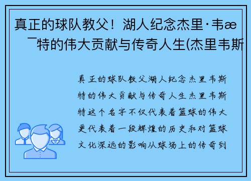 真正的球队教父！湖人纪念杰里·韦斯特的伟大贡献与传奇人生(杰里韦斯特和湖人关系)