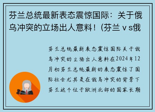 芬兰总统最新表态震惊国际：关于俄乌冲突的立场出人意料！(芬兰ⅴs俄罗斯)
