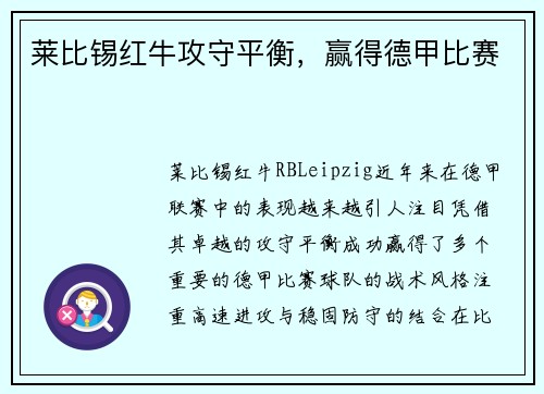 莱比锡红牛攻守平衡，赢得德甲比赛