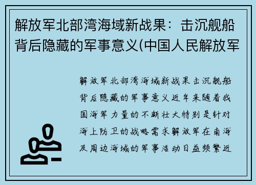 解放军北部湾海域新战果：击沉舰船背后隐藏的军事意义(中国人民解放军北部战区海军)