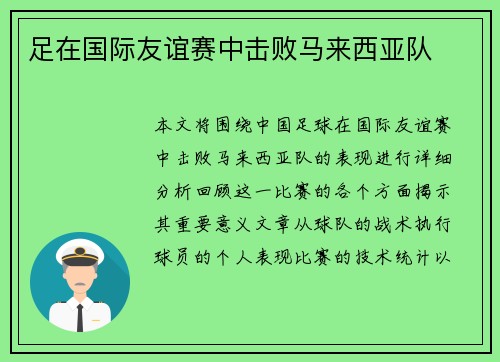 足在国际友谊赛中击败马来西亚队